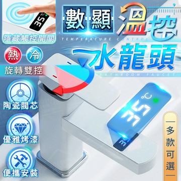 數顯溫控水龍頭 多規格 LED智能顯示屏 面盆水龍頭 廁所水龍頭 檯上水龍頭 冷熱水龍頭【ZU0105】《約翰家庭百貨