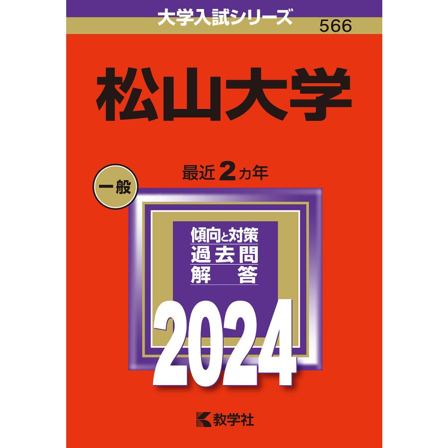 松山大学 2024年版