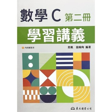 技術型高中數學C第二冊教學講義(含解答本)(4版)