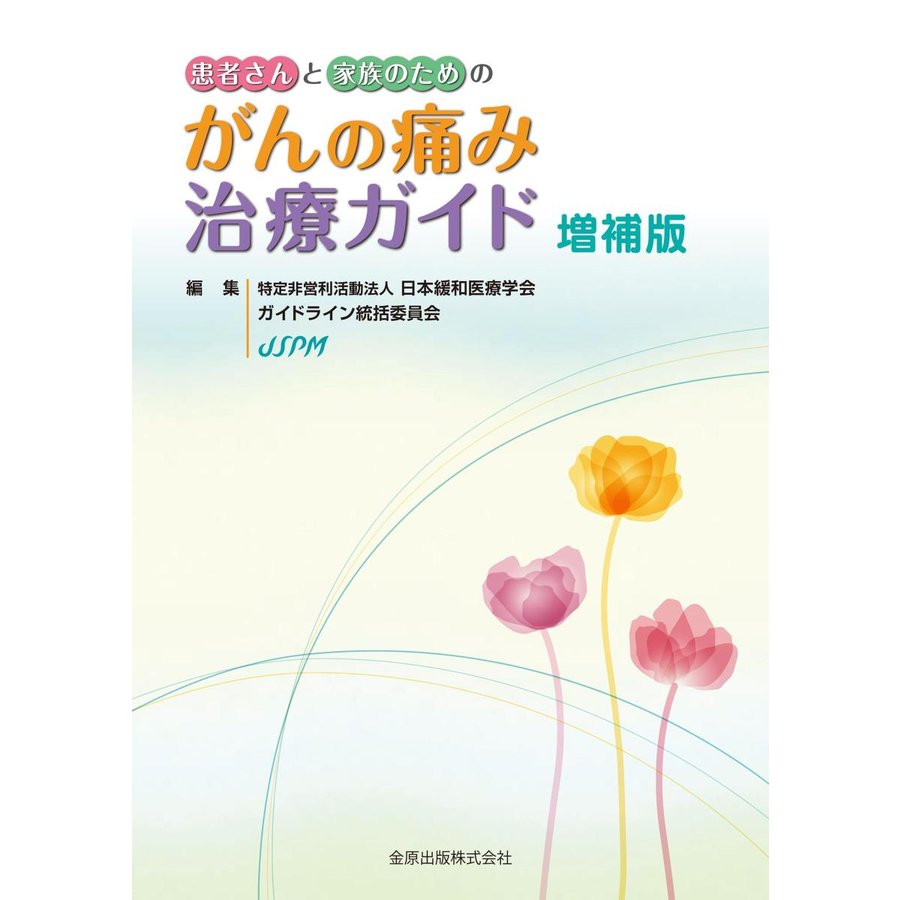 患者さんと家族のためのがんの痛み治療ガイド 増補版