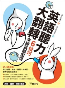 英語聽力大翻轉：6技巧突破英聽困境[二手書_良好]