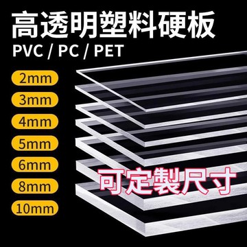 【台灣公司】透明板 尺寸可定制 高透明壓克力板 硬板pvc板隔板 pc耐力板塑料板 膠板隔板定制 壓克力板