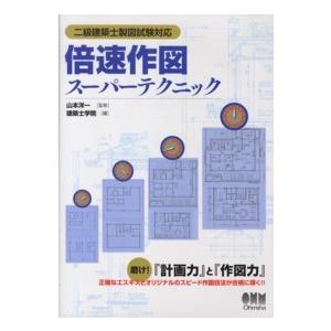 倍速作図スーパーテクニック 二級建築士製図試験対応