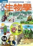 圖解生物學[二手書_良好]
