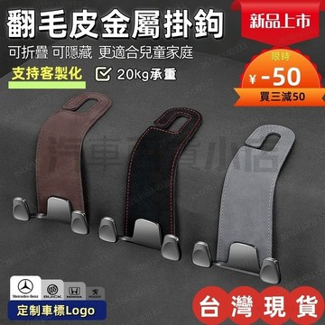 椅背掛鉤 車用掛鉤 折疊掛鉤 汽車 掛鉤 金屬質感翻毛皮單環雙掛鉤 高檔賓士寶馬豐田馬自達凌志尼桑掛勾