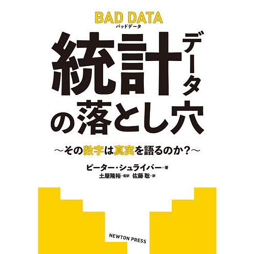 統計データの落とし穴 その数字は真実を語るのか