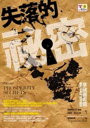 失落的祕密：拿破崙希爾歷久不衰的成功祕訣[二手書_良好]