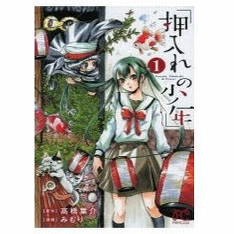 押入れの少年 1 高橋葉介 原作 みもり 漫画 古本 通販 Lineポイント最大0 5 Get Lineショッピング