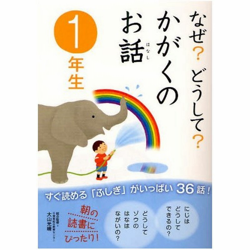 なぜ どうして かがくのお話 1年生 通販 Lineポイント最大0 5 Get Lineショッピング