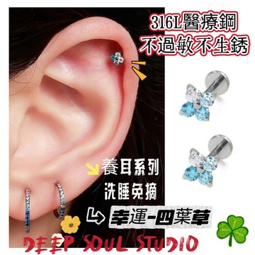 幸運四葉草耳骨釘 鑽石耳環 316L醫療鋼耳釘 耳骨針 耳環 耳針 養耳洞耳棒 耳骨釘 耳針 耳釘 養耳釘耳棒 耳蝸釘