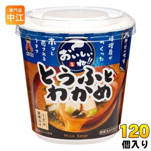 神州一味噌 カップみそ汁 おいしいね!! とうふとわかめ 120個 (6個入×20 まとめ買い) 味噌汁 即席 インスタント