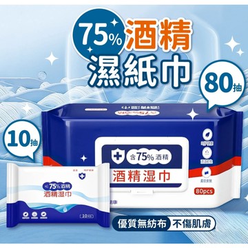 75%酒精濕紙巾 75%酒精 酒精濕紙巾 濕紙巾 濕巾 酒精 酒精擦濕巾 酒精片清潔濕紙巾