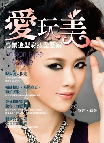 愛玩美：專業造型彩妝全圖解[二手書_良好]