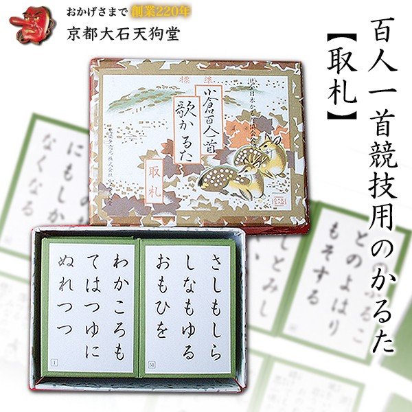 競技用カルタ 取札 大石天狗堂 百人一首 競技用 かるた 標準百人一首 全日本かるた協会公認 ちはやふる 職人手作り 取り札 学校 教育 部活 名人 クイーン 選手 通販 Lineポイント最大0 5 Get Lineショッピング