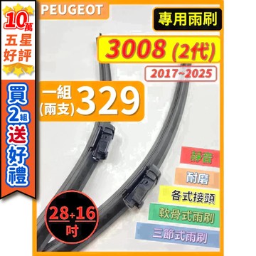 【CPF 矽膠雨刷】PEUGEOT 寶獅 3008 2代 2017~2025年 28+16吋【專用軟骨式雨刷】服貼不跳動