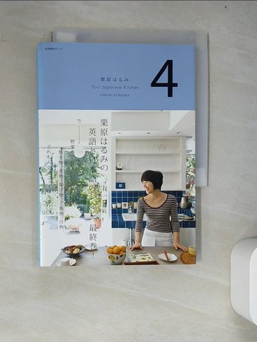 【書寶二手書T9／設計_WY9】栗原??? Your Japanese Kitchen 4_日文