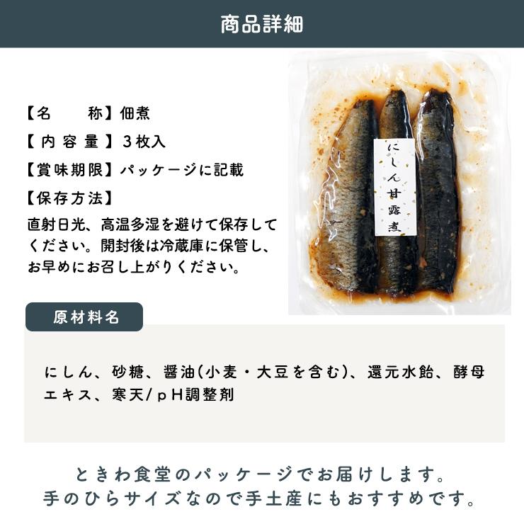 巣鴨ときわ食堂 佃煮 にしん甘露煮３枚入り  常温 メール便配送 和惣菜