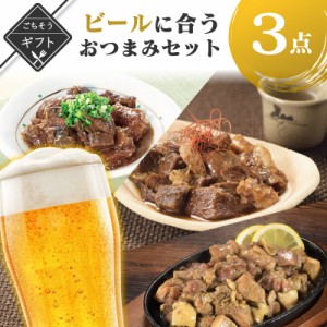 ビールに合うおつまみ3点セット炭火焼鳥 牛すじどて煮 牛すじ煮込み 送料無料 2023 高級 酒の つまみ 食べ物 手土産 常温 夏 会社 職場