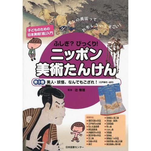 ふしぎ びっくり ニッポン美術たんけん 子どものための日本美術 超 入門 第3巻 ニッポンの美術っておもしろい すごい 辻惟雄