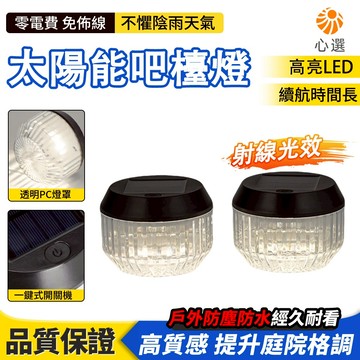 【HeartPick心選】太陽能吧檯燈 太陽能露營燈 小桌燈 戶外防水燈 小夜燈 照明氛圍燈 水晶光效 茶几燈 庭院燈