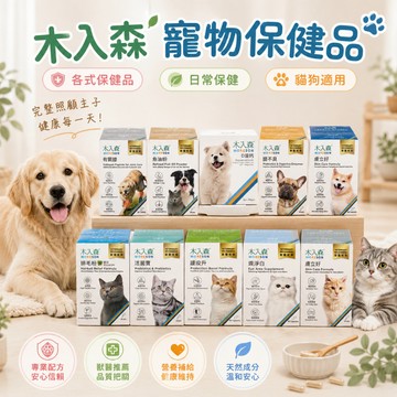 木入森 寵物保健品 {台灣製造}  犬貓魚油粉 活菌寶 排毛粉 補鈣 寵物魚油 狗狗益生菌  犬貓適用 貓咪保健食品