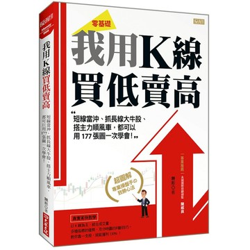 我用K線買低賣高：短線當沖、抓長線大牛股、搭主力順風車，都可以用177張圖一次學