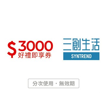 【三創生活園區】3000元好禮即享券(分次使用．無效期)