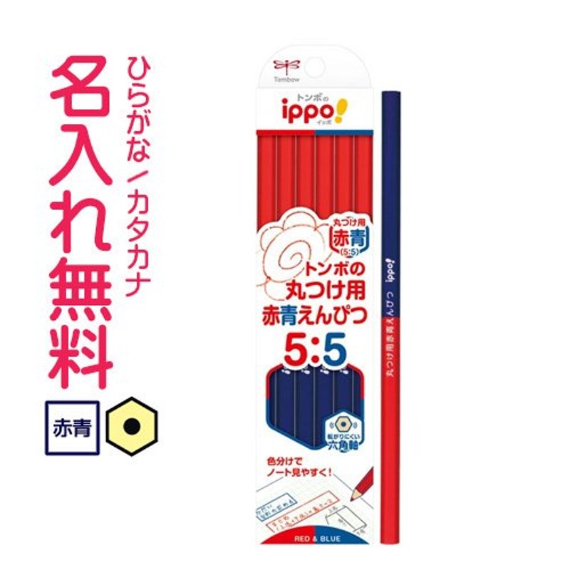 鉛筆 名入れ鉛筆 ippo(イッポ)丸つけ用赤青えんぴつ 12本入り 10051615  通販 LINEポイント最大1.0%GET |  LINEショッピング