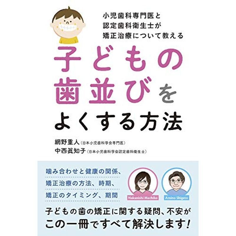 小児歯科専門医と認定歯科衛生士が矯正治療について教える子どもの歯並びをよくする方法