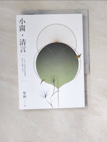 【書寶二手書T8／短篇_W6F】小窗．清言：六十則古人青鳥捎來的浪漫靈思，把現代生活釀成一個春天_?涵