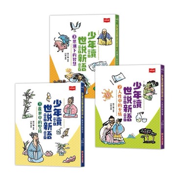 少年讀世說新語 1-3 (3冊合售)/張小椿 eslite誠品