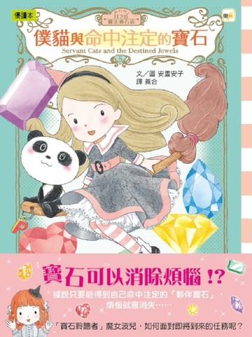 月之丘魔法寶石店05僕貓與命中注定的寶石[二手書_良好]