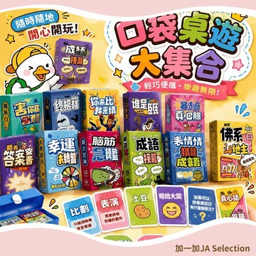 隔日到貨⚡ 腦筋急轉彎桌遊 口袋桌遊大集合 表情包猜成語 成語接龍 你來比劃我來猜 誰是臥底 聚會卡牌遊戲 派對桌遊