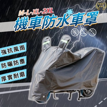 台灣現貨 機車防水車罩 機車罩 防水套摩托車防塵套 車套 摩托車罩 雨衣 腳踏車套 防雨罩 腳踏車套【A03136】