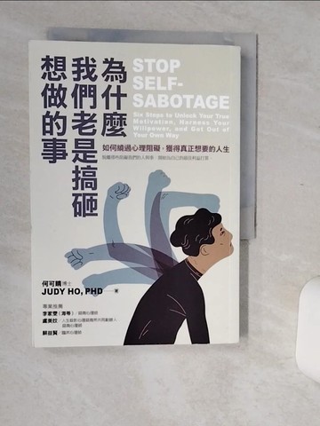 【書寶二手書T9／心靈成長_Q6I】為什麼我們老是搞砸想做的事：如何繞過心理阻礙，獲得真正想要的人生_何可晴, 陳翌溱