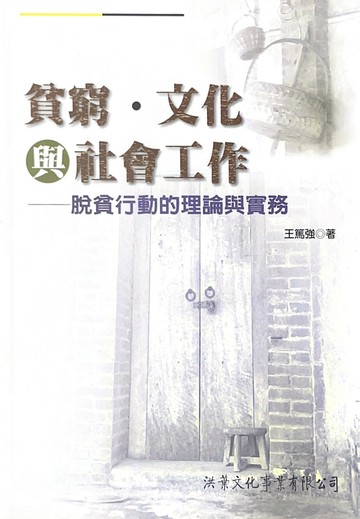 貧窮、文化與社會工作—脫貧行動的理論與實務 (2版) 王篤強 2011 洪葉文化事業有限公司
