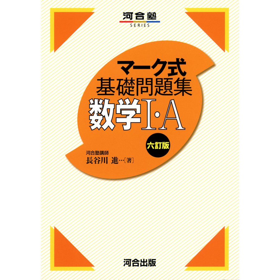 マーク式基礎問題集 数学I・A 六訂版