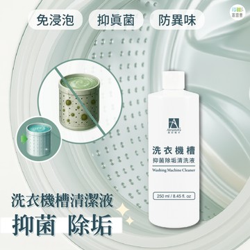 【台灣品牌 快速出貨】 清潔劑 洗衣機清潔 洗衣機清潔劑 清洗洗衣機 洗衣機清洗 洗洗衣機 洗衣機槽抑菌除垢清洗液