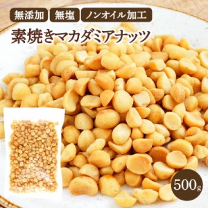 無添加・無塩・ノンオイルロースト マカダミアナッツ素焼き 500g［常温］メール便でお届け