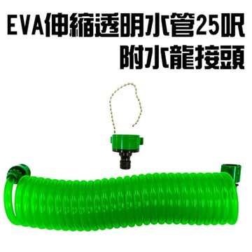 EVA彈簧伸縮透明水管25呎附水龍接頭/園藝/洗車/澆花/花園/庭院