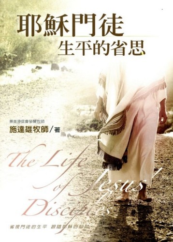 耶穌門徒生平的省思[二手書_良好]