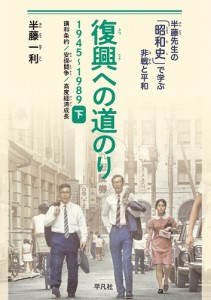 復興への道のり 1945～1989 下 半藤一利