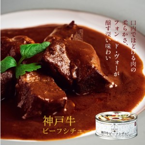 高級缶詰「神戸牛カレー缶詰セット」