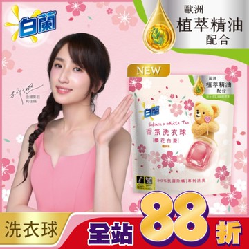 白蘭香氛洗衣球 櫻花白茶 230G