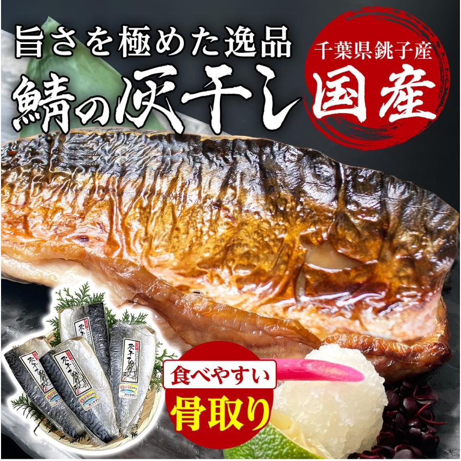 サバ 灰干し 4枚入り 干物 高級 骨取り 国産 千葉県銚子産 鯖 特大 ひもの ギフト さば お酒のおつまみ 酒の肴 取り寄せ 惣菜 冷凍 贈り物 グルメ 敬老の日