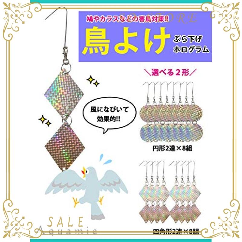 Aquamie 鳥よけ 吊り下げ ホログラム 反射板 害鳥 撃退 カラス すずめ 鳩 フン害 対策 (四角形 2連*8個)