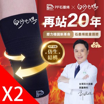 【PP石墨烯】石墨烯第四代能量護膝 X 白沙屯媽限量聯名款_2雙