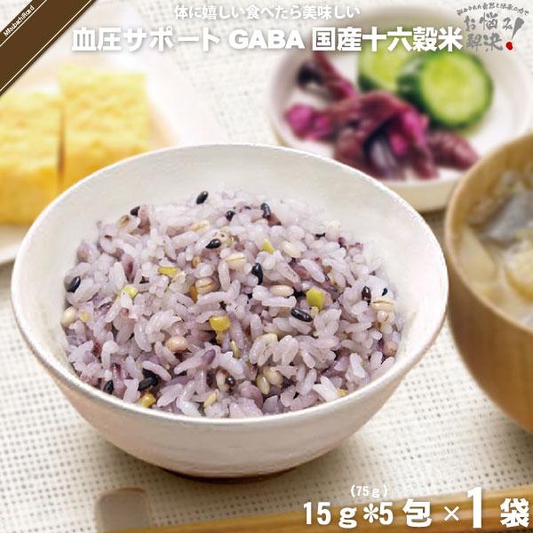 GABA 血圧サポート 機能性表示食品 国産十六穀米 （15g×5） 75g 雑穀 雑穀米 美味しい 「5250円以上で送料無料」