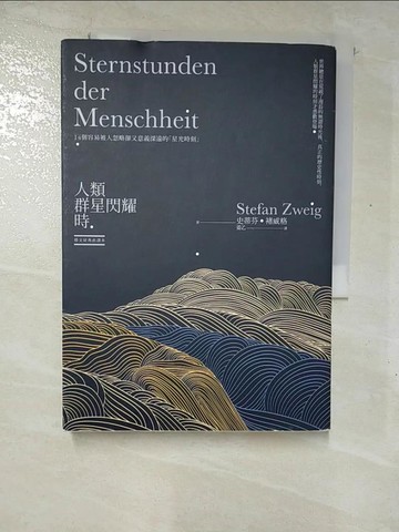 【書寶二手書T3／翻譯小說_GP5】人類群星閃耀時：14個容易被人忽略卻又意義深遠的「星光時刻」（德文原典直譯本）_史蒂芬．褚威格,  姜乙
