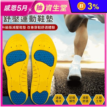 記憶減震舒壓運動鞋墊 3種尺寸 (減震/透氣/減壓/柔軟彈性)